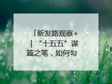 新发路观察+｜“十五五”谋篇之笔，如何勾勒未来吉林？
