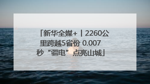 新华全媒+丨2260公里跨越5省份 0.007秒“疆电”点亮山城