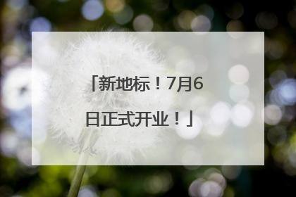 新地标！7月6日正式开业！