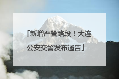 新增严管路段！大连公安交警发布通告