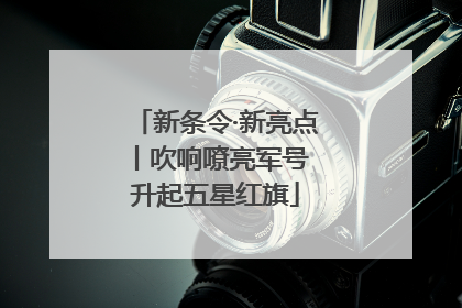 新条令·新亮点丨吹响嘹亮军号 升起五星红旗