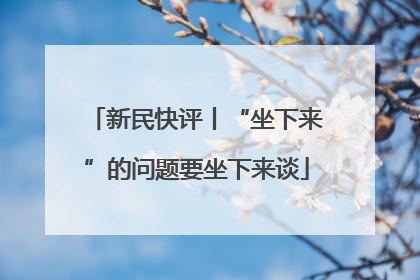 新民快评丨“坐下来”的问题要坐下来谈