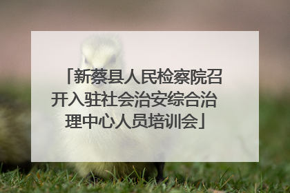 新蔡县人民检察院召开入驻社会治安综合治理中心人员培训会