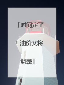 时间定了！油价又将调整