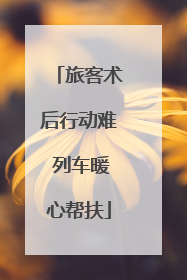 旅客术后行动难 列车暖心帮扶