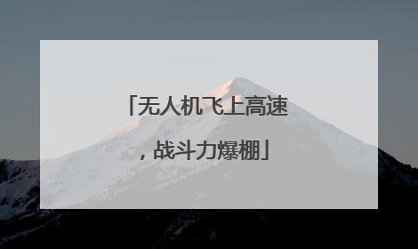 无人机飞上高速，战斗力爆棚