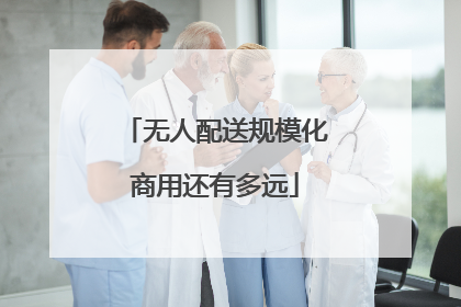 无人配送规模化商用还有多远