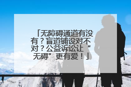 无障碍通道有没有？盲道铺设对不对？公益诉讼让“无碍”更有爱！