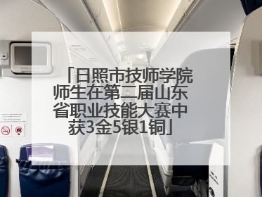 日照市技师学院师生在第二届山东省职业技能大赛中获3金5银1铜