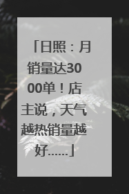 日照：月销量达3000单！店主说，天气越热销量越好……