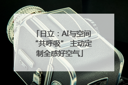 日立：AI与空间“共呼吸” 主动定制全感好空气