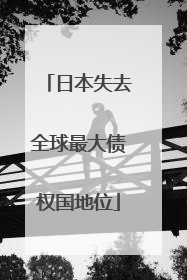 日本失去全球最大债权国地位
