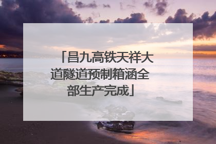 昌九高铁天祥大道隧道预制箱涵全部生产完成