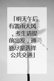 明天午后有雷雨大风，考生请提前出发，通勤尽量选择公共交通