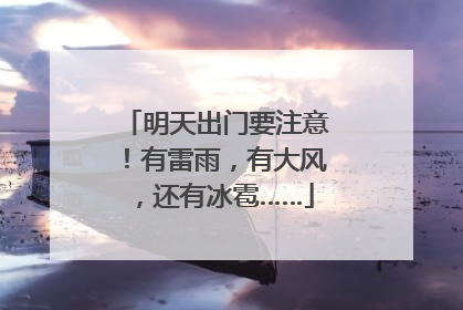 明天出门要注意！有雷雨，有大风，还有冰雹……