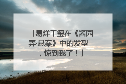 易烊千玺在《酱园弄·悬案》中的发型，惊到我了！