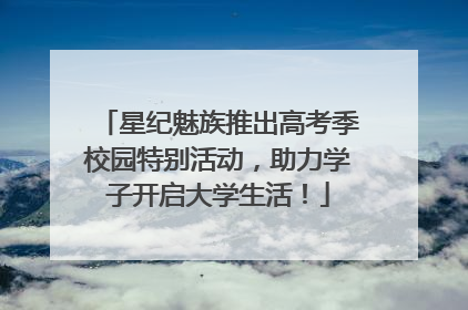 星纪魅族推出高考季校园特别活动，助力学子开启大学生活！