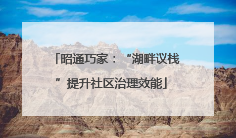 昭通巧家：“湖畔议栈”提升社区治理效能