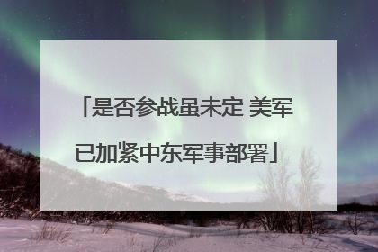 是否参战虽未定 美军已加紧中东军事部署