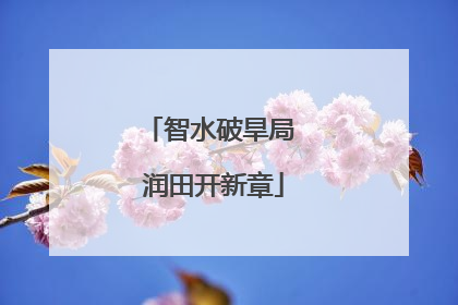 智水破旱局 润田开新章