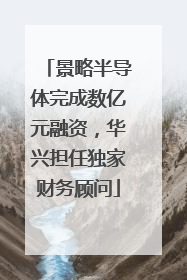 景略半导体完成数亿元融资，华兴担任独家财务顾问