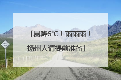 暴降6℃！雨雨雨！扬州人请提前准备