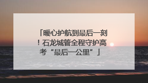 暖心护航到最后一刻！石龙城管全程守护高考“最后一公里”