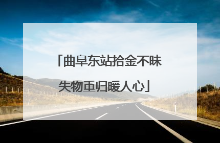 曲阜东站拾金不昧 失物重归暖人心