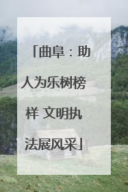 曲阜：助人为乐树榜样 文明执法展风采