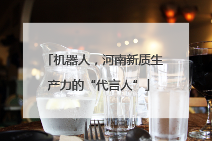 机器人，河南新质生产力的“代言人”