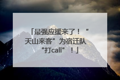 最强应援来了！“天山来客”为宿迁队“打call”！