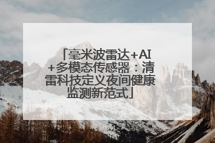 毫米波雷达+AI+多模态传感器：清雷科技定义夜间健康监测新范式