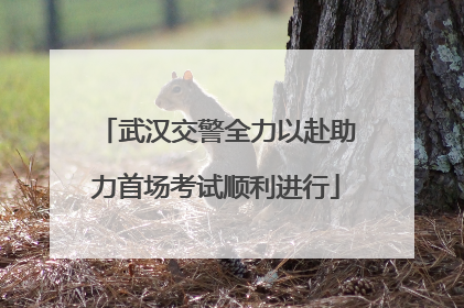 武汉交警全力以赴助力首场考试顺利进行