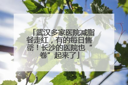 武汉多家医院减脂餐走红，有的每日售罄！长沙的医院也“卷”起来了