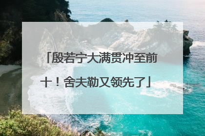 殷若宁大满贯冲至前十！舍夫勒又领先了