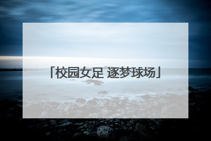校园女足 逐梦球场
