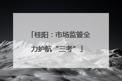 桂阳：市场监管全力护航“三考”
