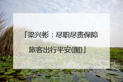 梁兴彬：尽职尽责保障旅客出行平安(图)