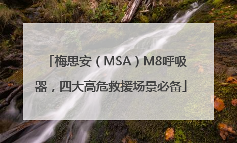 梅思安（MSA）M8呼吸器，四大高危救援场景必备