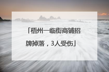 梧州一临街商铺招牌掉落，3人受伤