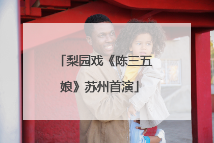 梨园戏《陈三五娘》苏州首演