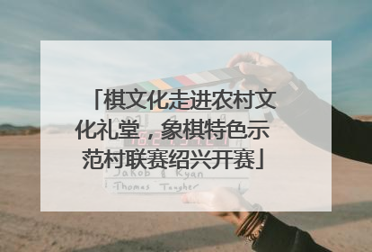 棋文化走进农村文化礼堂，象棋特色示范村联赛绍兴开赛