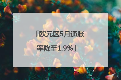 欧元区5月通胀率降至1.9%