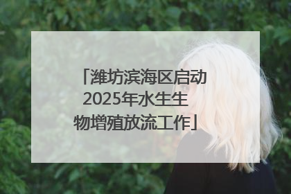 潍坊滨海区启动2025年水生生物增殖放流工作