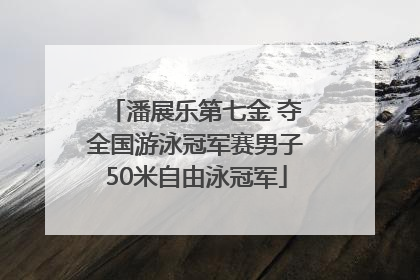 潘展乐第七金 夺全国游泳冠军赛男子50米自由泳冠军