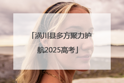 潢川县多方聚力护航2025高考