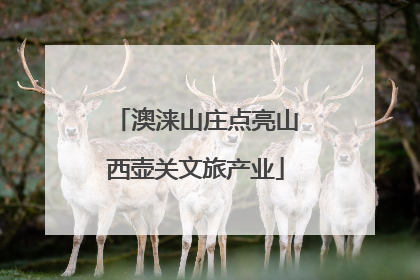 澳涞山庄点亮山西壶关文旅产业