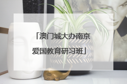 澳门城大办南京爱国教育研习班