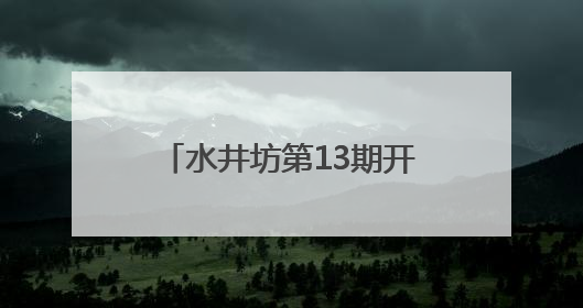 水井坊第13期开放日，社区居民沉浸式体验非遗传承