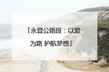 永登公路段：以爱为路 护航梦想